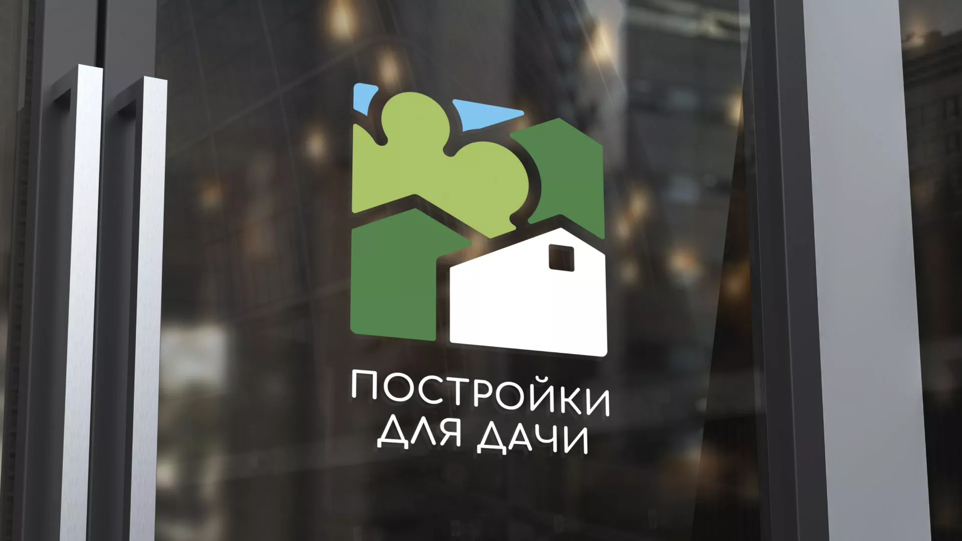 Разработка логотипа в Ногинске для компании «Постройки для дачи»